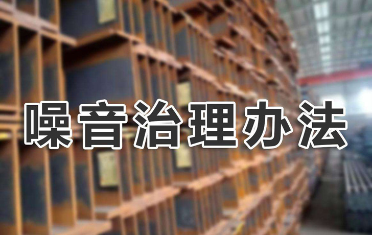 噪音治理辦法有哪些？